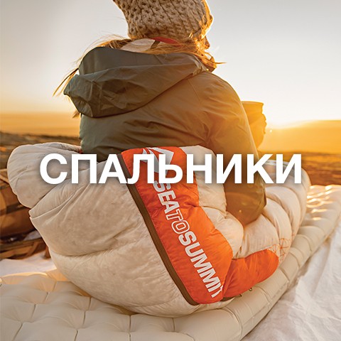 Спальные мешки купить в интернет магазине seatosummit.com.ua