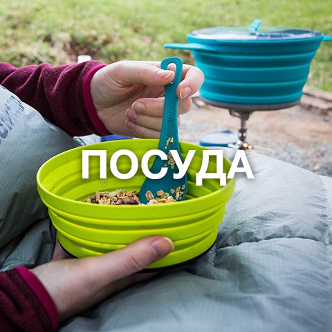 Туристическая посуда купить в интернет магазине seatosummit.com.ua