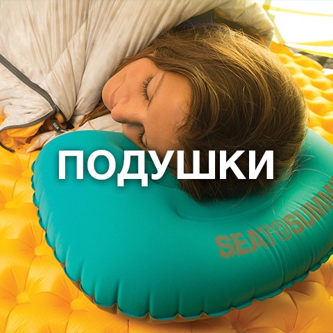 Туристические подушки купить в интернет магазине seatosummit.com.ua