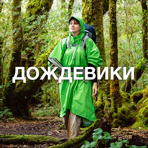 Туристические дождевики купить в интернет магазине seatosummit.com.ua