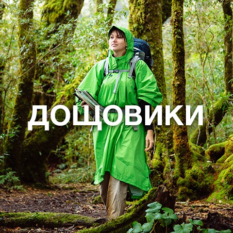 Туристичні дощовики купити в інтернет магазині seatosummit.com.ua